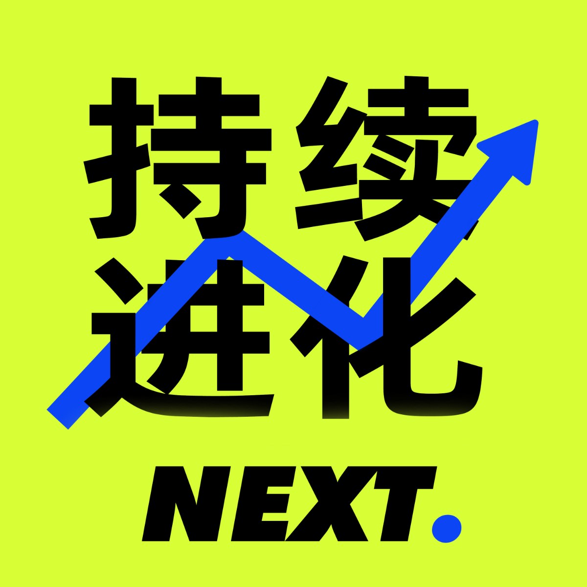 持续进化节目封面