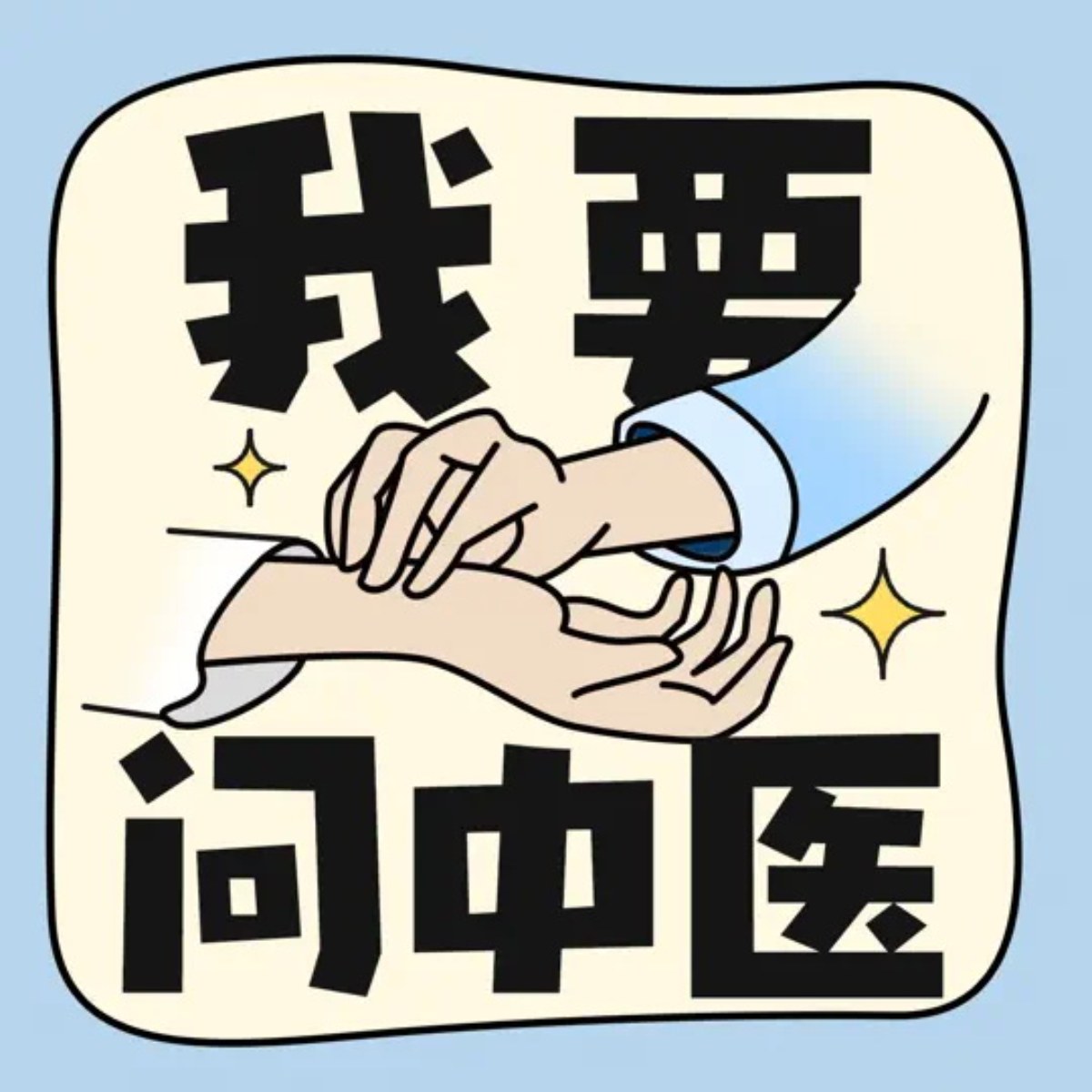 我要问中医节目封面