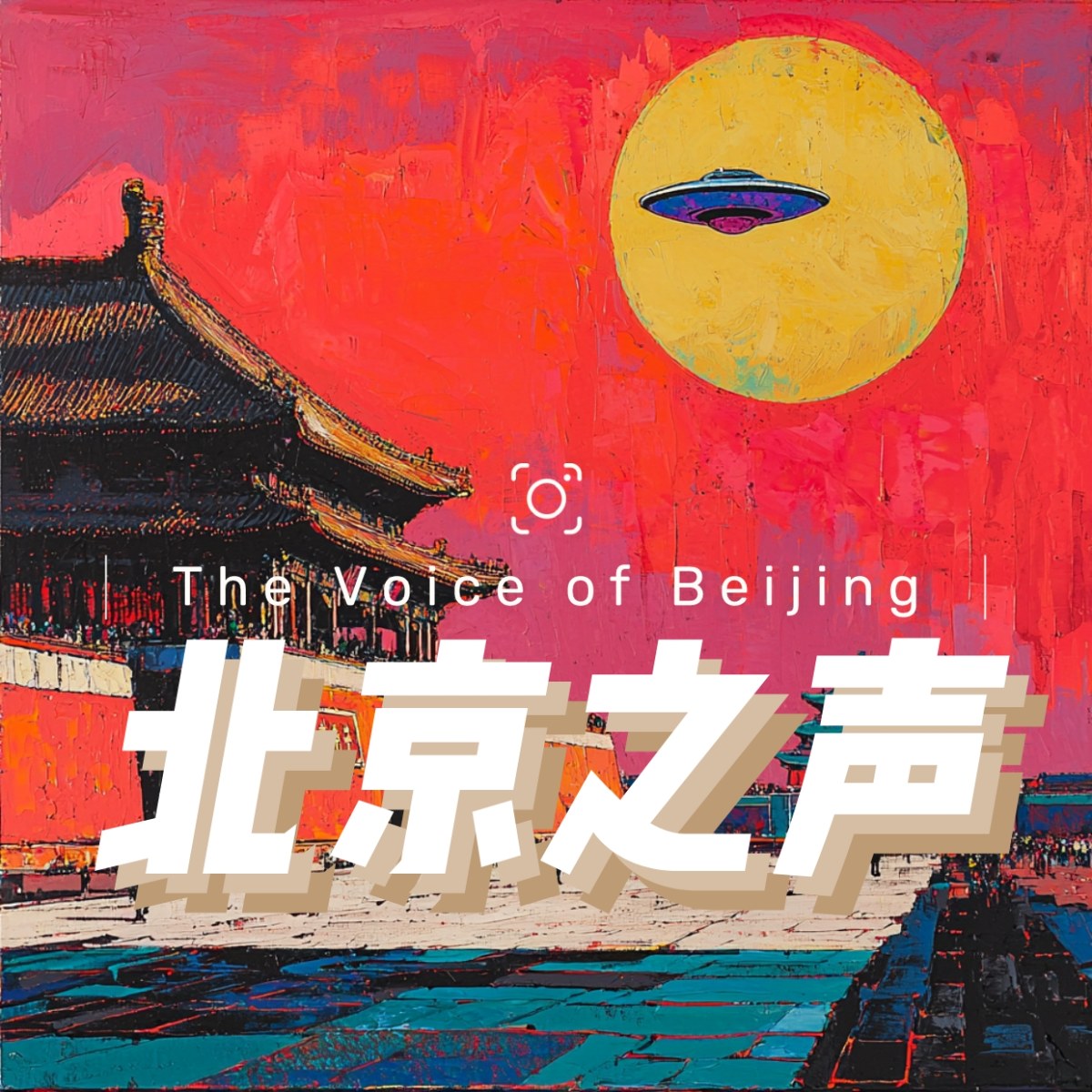 北京之声节目封面