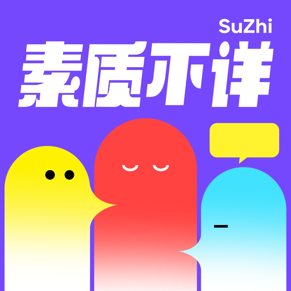 素质不详节目封面