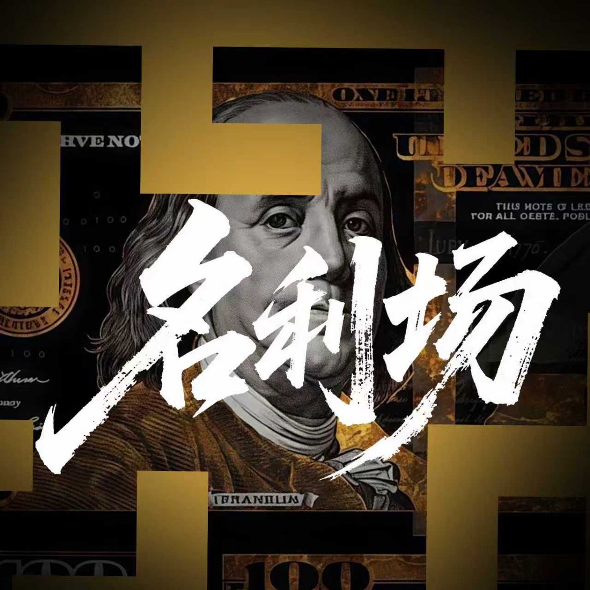 名利场节目封面