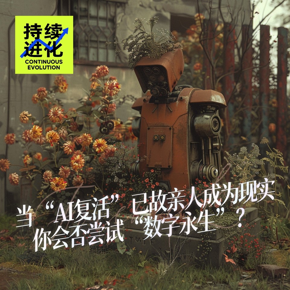 持续进化：当“AI复活”已故亲人成为现实，你会否尝试“数字永生”？