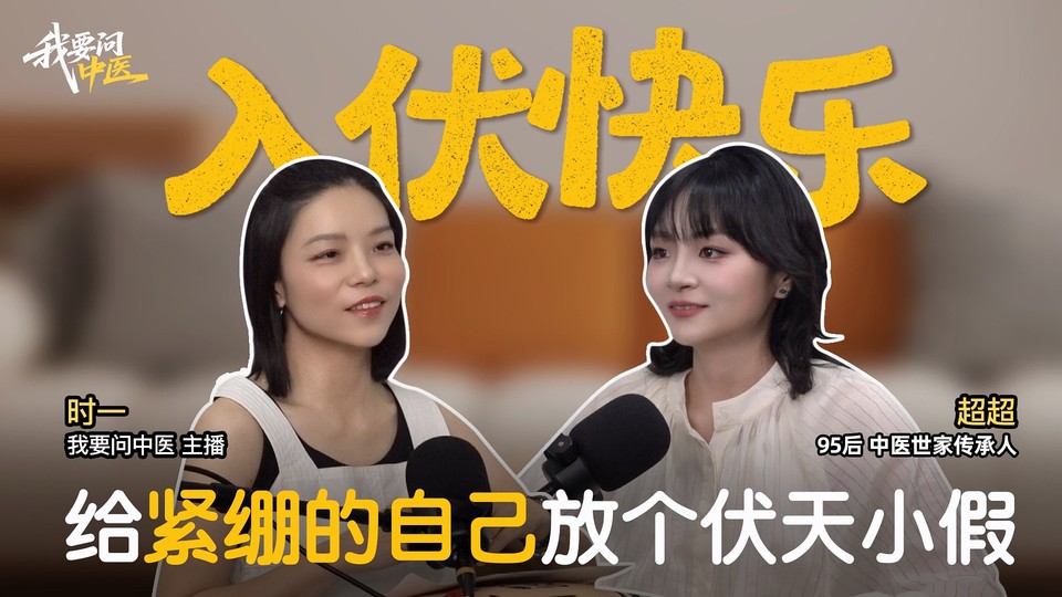 我要问中医：48.入伏快乐，给紧绷的自己放个伏天小假