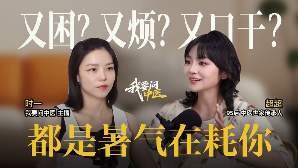 我要问中医：49.夏天为什么越热越累？聊聊身体里的暑气
